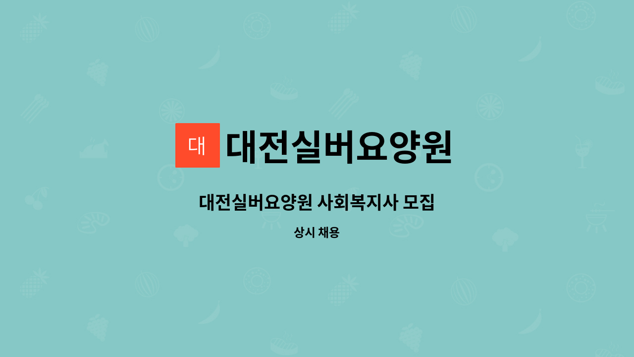 대전실버요양원 - 대전실버요양원 사회복지사 모집 : 채용 메인 사진 (더팀스 제공)