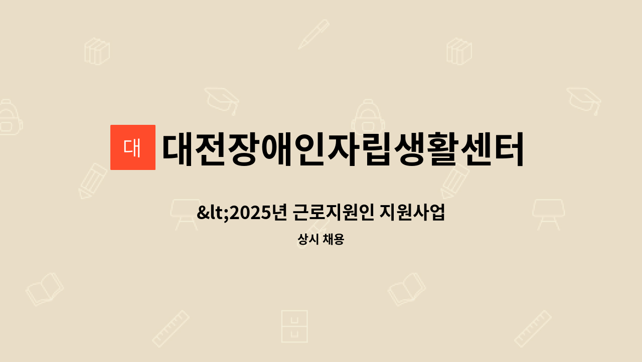 대전장애인자립생활센터 - <2025년 근로지원인 지원사업> 근로지원인 채용공고 : 채용 메인 사진 (더팀스 제공)
