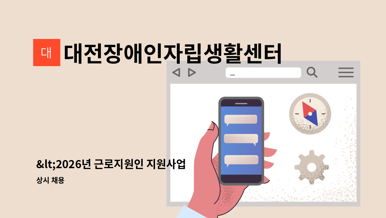 대전장애인자립생활센터 - <2026년 근로지원인 지원사업> 근로지원인 채용공고 : 채용 메인 사진 (더팀스 제공)