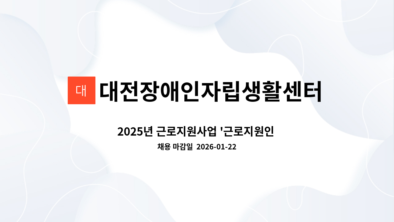 대전장애인자립생활센터 - 2025년 근로지원사업 '근로지원인 모집'채용공고 : 채용 메인 사진 (더팀스 제공)