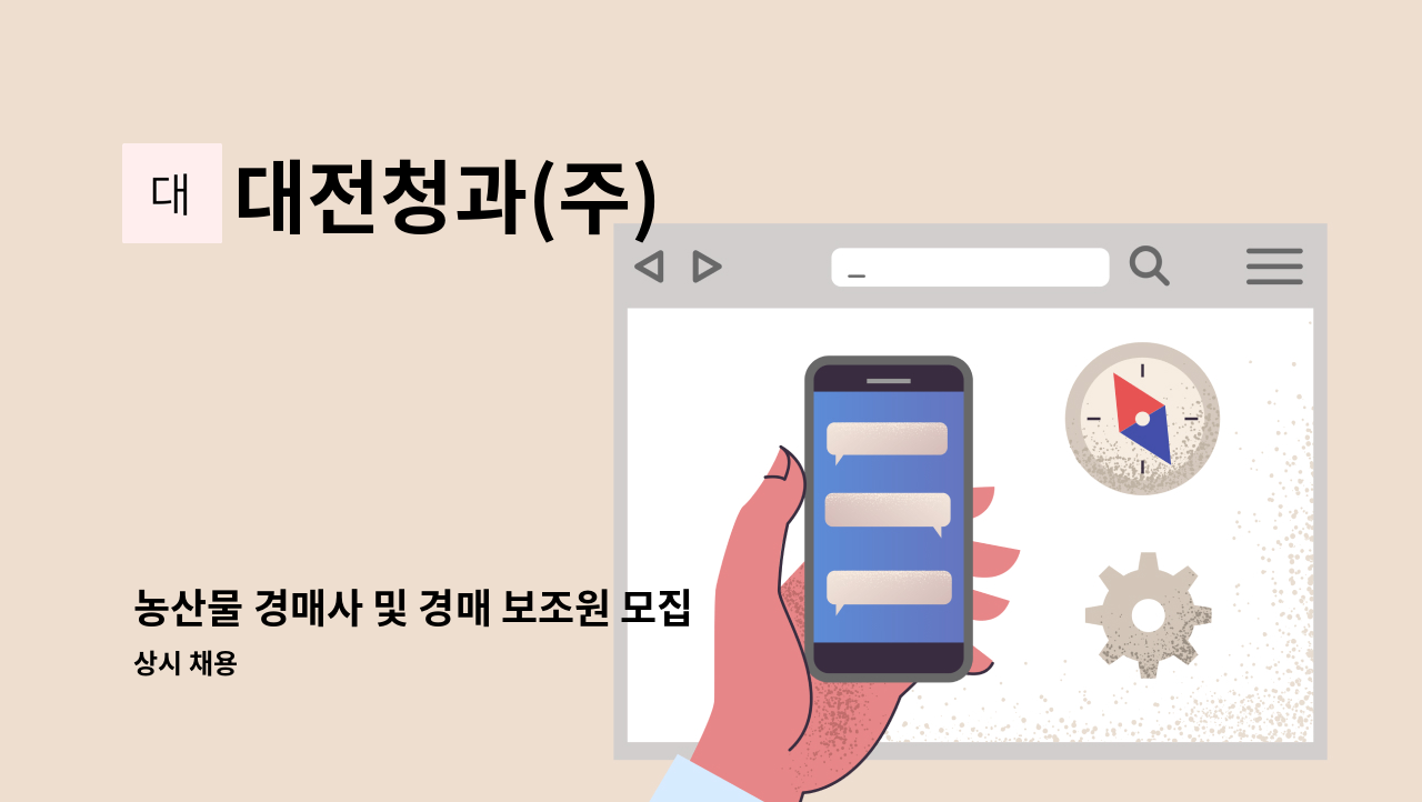 대전청과(주) - 농산물 경매사 및 경매 보조원 모집 : 채용 메인 사진 (더팀스 제공)