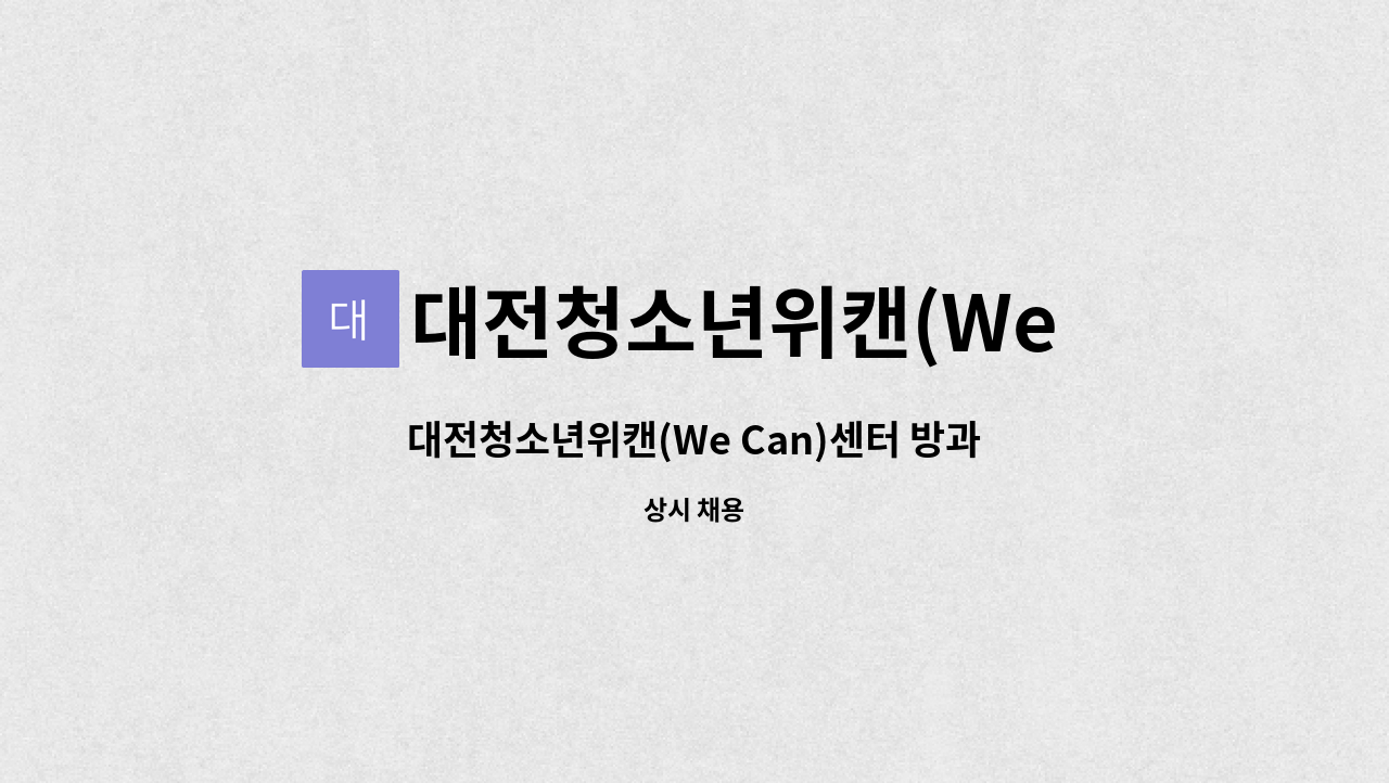 대전청소년위캔(We Can)센터 - 대전청소년위캔(We Can)센터 방과후아카데미 직원 채용 : 채용 메인 사진 (더팀스 제공)
