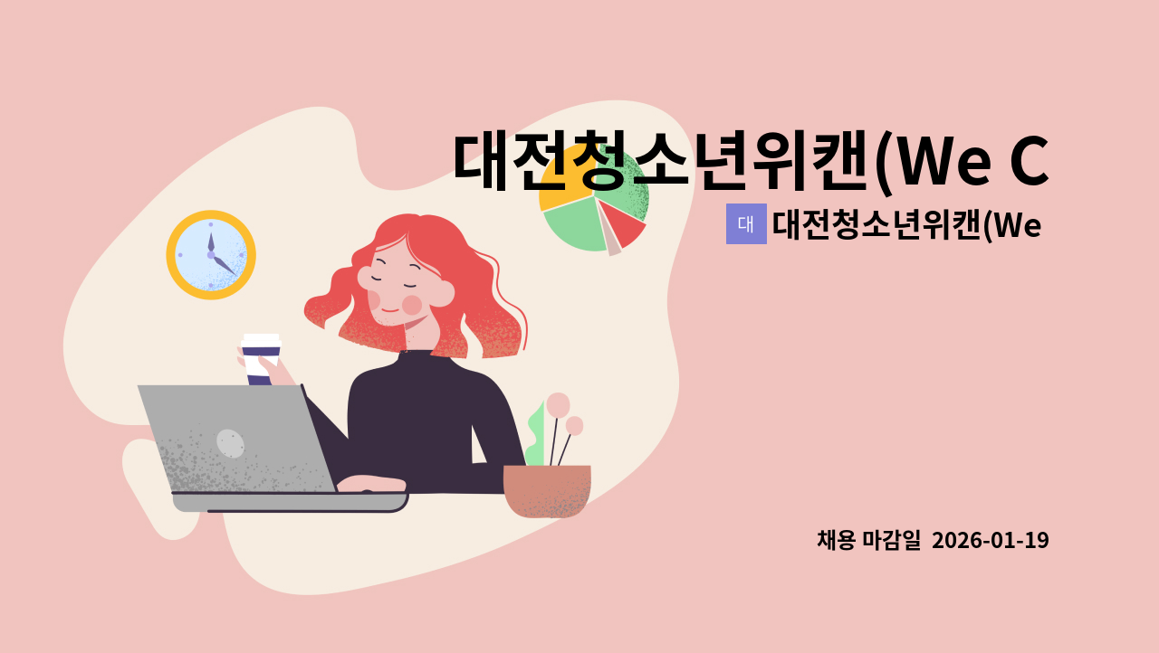 대전청소년위캔(We Can)센터 - 대전청소년위캔(We Can)센터 방과후아카데미 직원 채용 : 채용 메인 사진 (더팀스 제공)