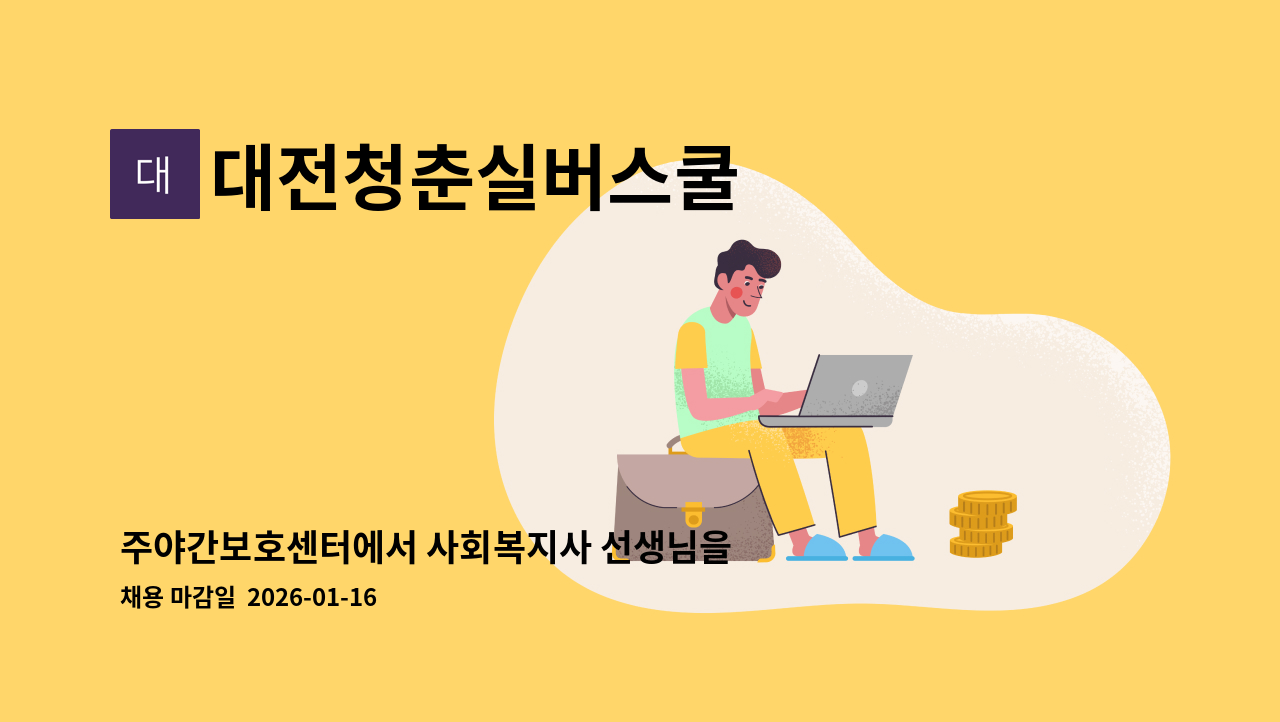 대전청춘실버스쿨 - 주야간보호센터에서 사회복지사 선생님을 모십니다 : 채용 메인 사진 (더팀스 제공)