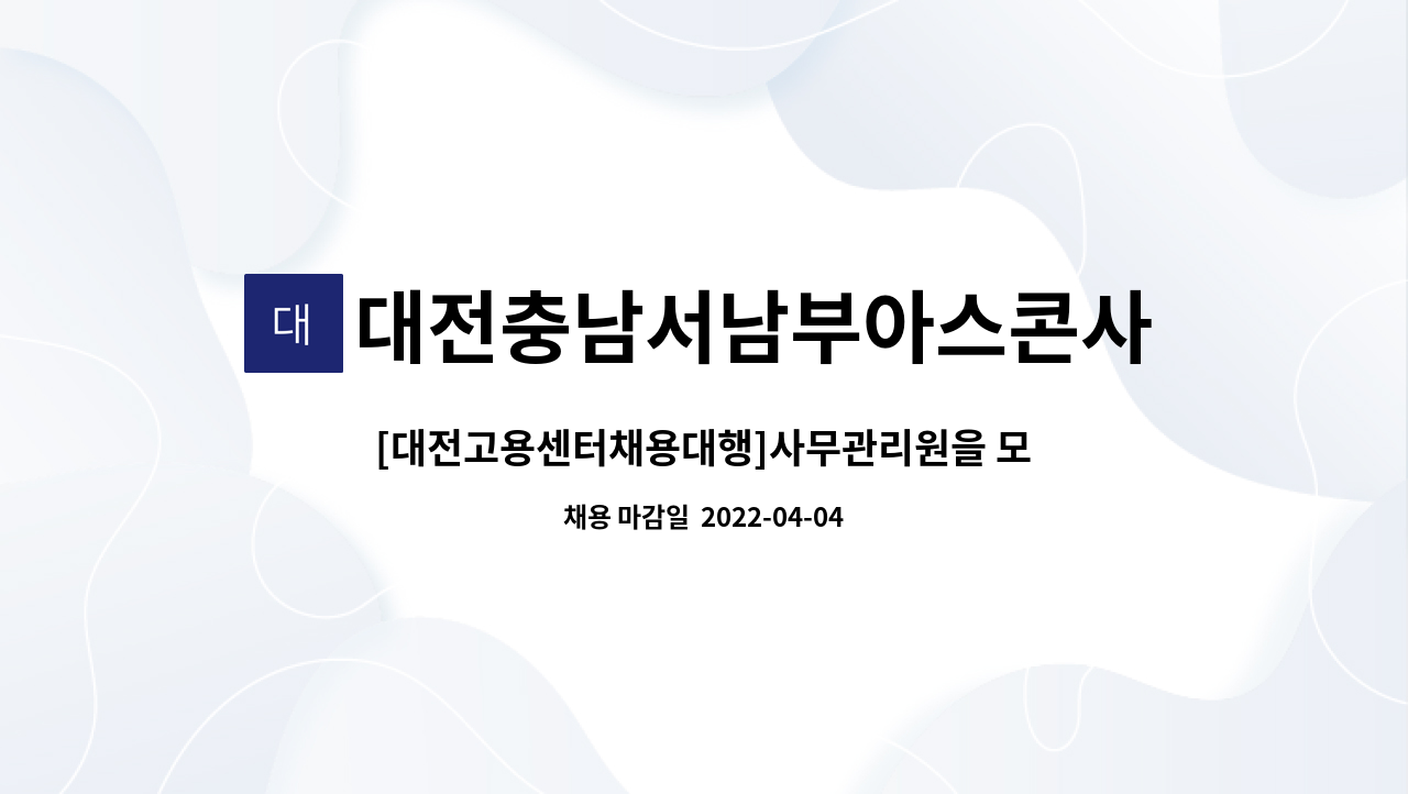 대전충남서남부아스콘사업(협) - [대전고용센터채용대행]사무관리원을 모집합니다. : 채용 메인 사진 (더팀스 제공)