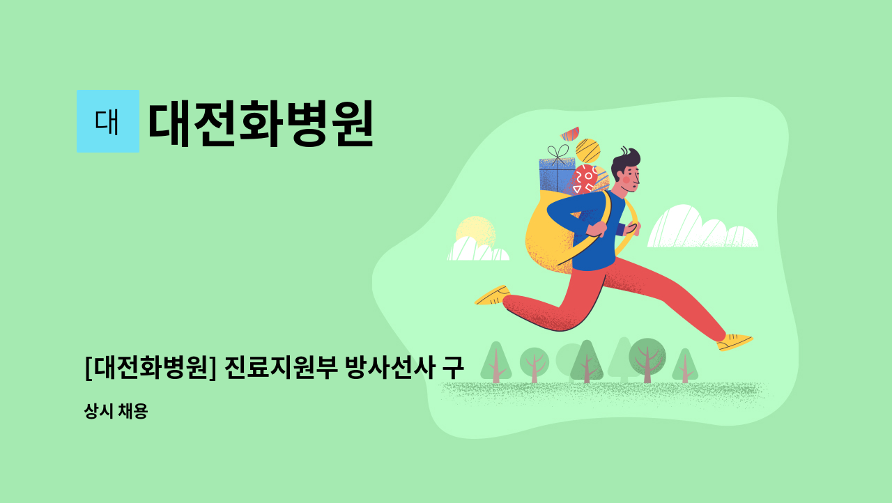 대전화병원 - [대전화병원] 진료지원부 방사선사 구인 : 채용 메인 사진 (더팀스 제공)