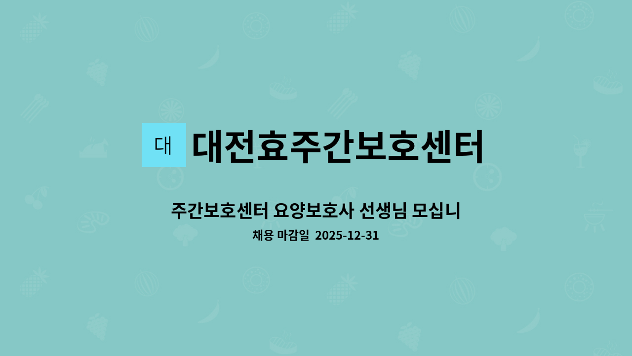 대전효주간보호센터 - 주간보호센터 요양보호사 선생님 모십니다 : 채용 메인 사진 (더팀스 제공)