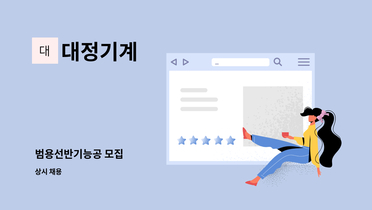 대정기계 - 범용선반기능공 모집 : 채용 메인 사진 (더팀스 제공)