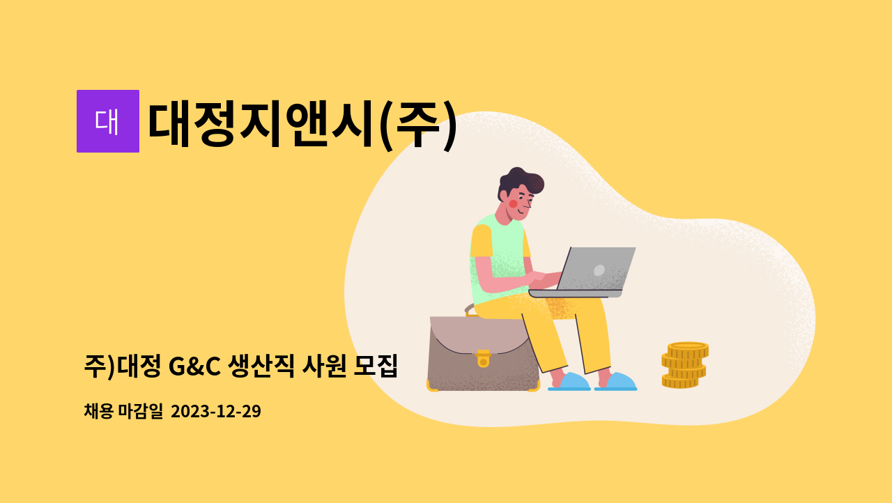 대정지앤시(주) - 주)대정 G&C 생산직 사원 모집 : 채용 메인 사진 (더팀스 제공)