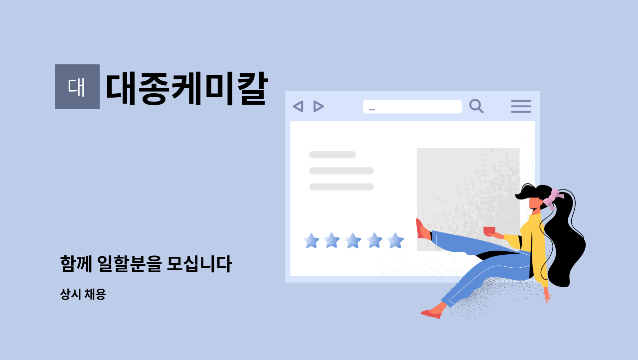 대종케미칼 - 함께 일할분을 모십니다 : 채용 메인 사진 (더팀스 제공)