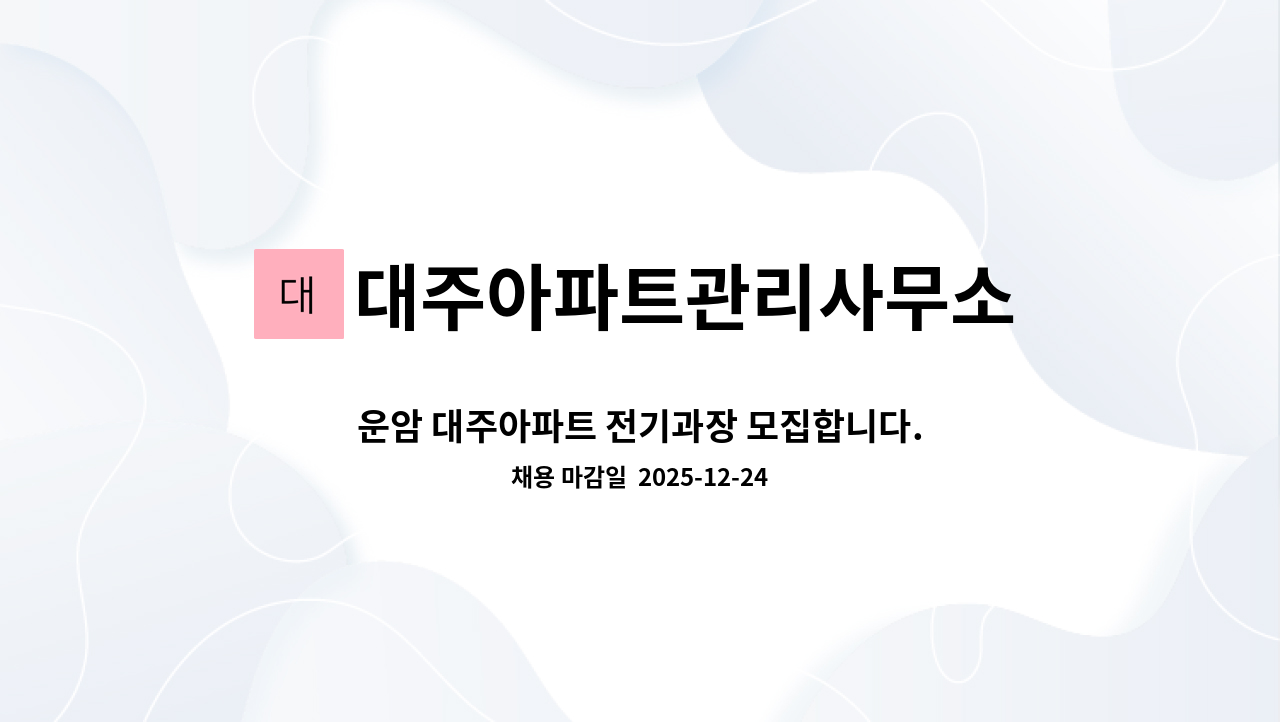 대주아파트관리사무소 - 운암 대주아파트 전기과장 모집합니다. : 채용 메인 사진 (더팀스 제공)