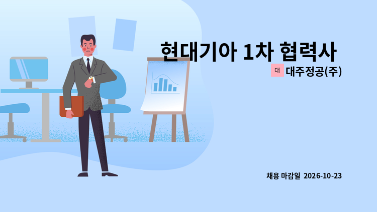 대주정공(주) - 현대기아 1차 협력사 사출생산직 모집 : 채용 메인 사진 (더팀스 제공)