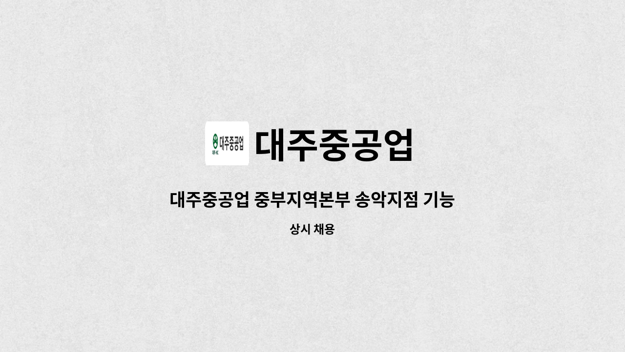 대주중공업 - 대주중공업 중부지역본부 송악지점 기능직 포맨 채용 : 채용 메인 사진 (더팀스 제공)