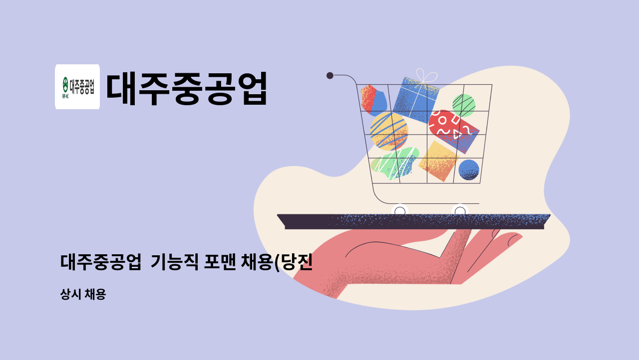 대주중공업 - 대주중공업  기능직 포맨 채용(당진 현대제철) : 채용 메인 사진 (더팀스 제공)