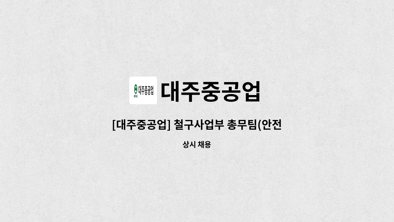 대주중공업 - [대주중공업] 철구사업부 총무팀(안전) 경력직원 모집 : 채용 메인 사진 (더팀스 제공)