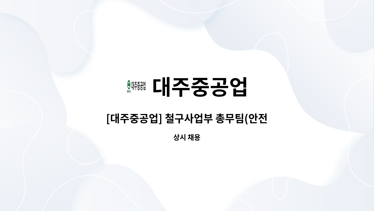 대주중공업 - [대주중공업] 철구사업부 총무팀(안전) 경력직원 모집 : 채용 메인 사진 (더팀스 제공)