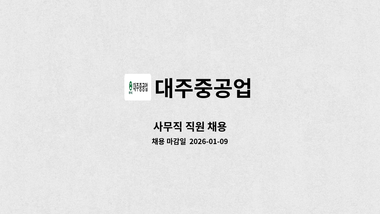 대주중공업 - 사무직 직원 채용 : 채용 메인 사진 (더팀스 제공)