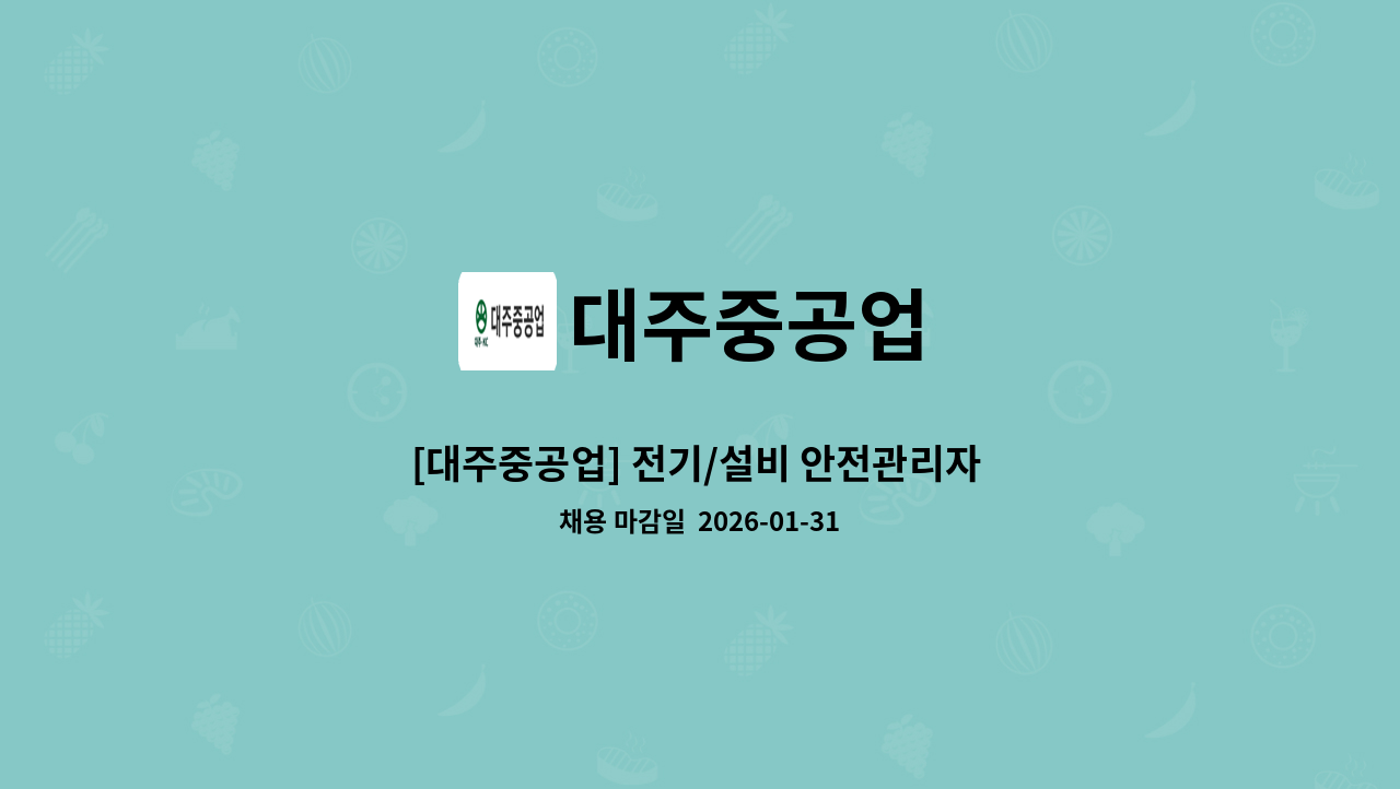 대주중공업 - [대주중공업] 전기/설비 안전관리자 채용 : 채용 메인 사진 (더팀스 제공)