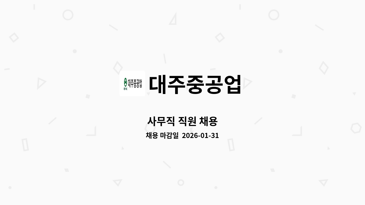 대주중공업 - 사무직 직원 채용 : 채용 메인 사진 (더팀스 제공)