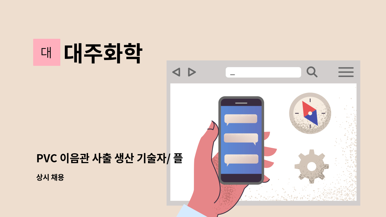대주화학 - PVC 이음관 사출 생산 기술자/ 플라스틱 이음관 사출 : 채용 메인 사진 (더팀스 제공)