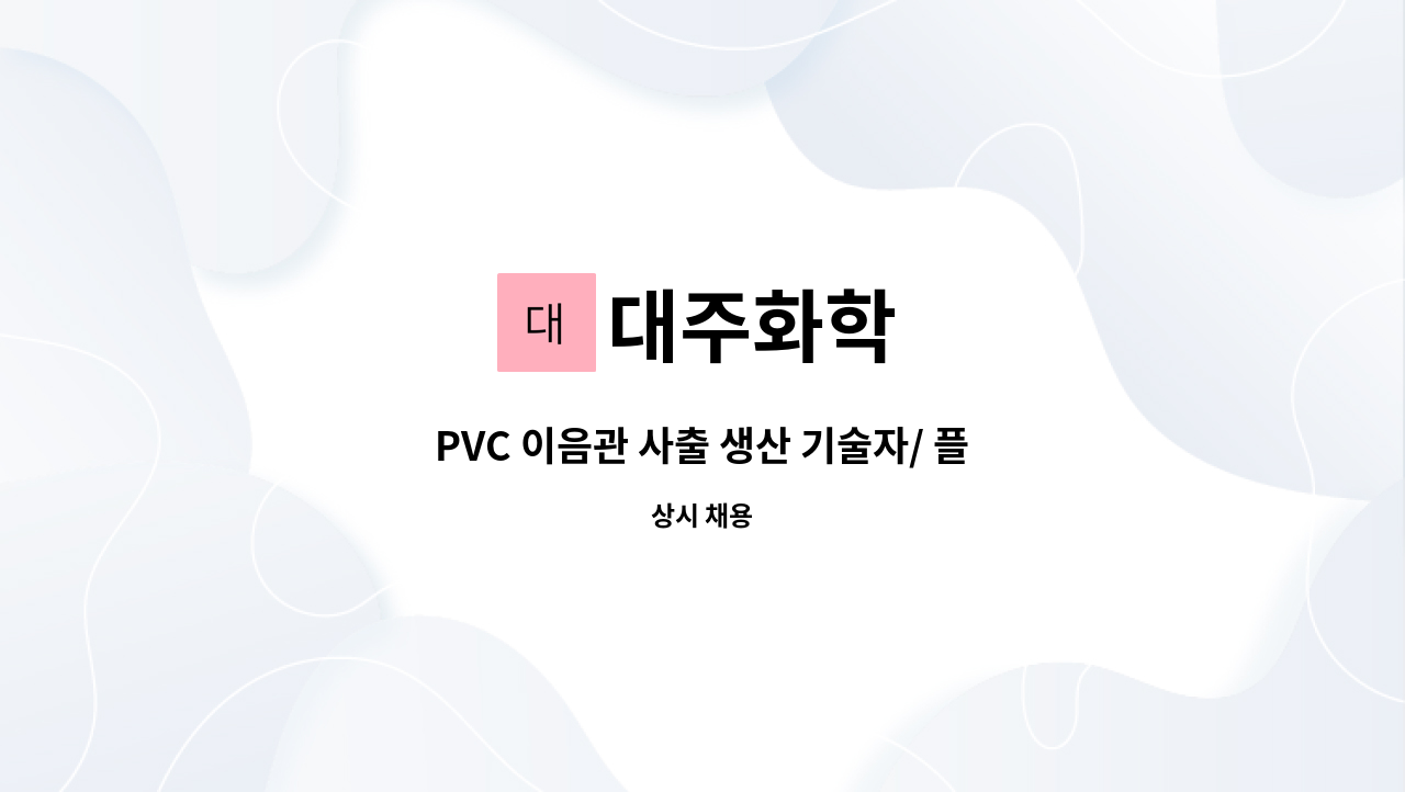 대주화학 - PVC 이음관 사출 생산 기술자/ 플라스틱 이음관 사출 : 채용 메인 사진 (더팀스 제공)