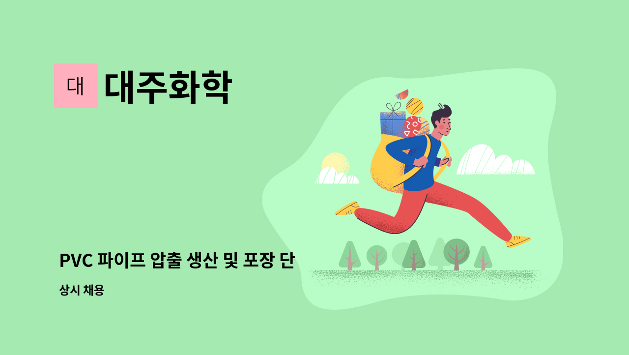 대주화학 - PVC 파이프 압출 생산 및 포장 단순 종사원 : 채용 메인 사진 (더팀스 제공)