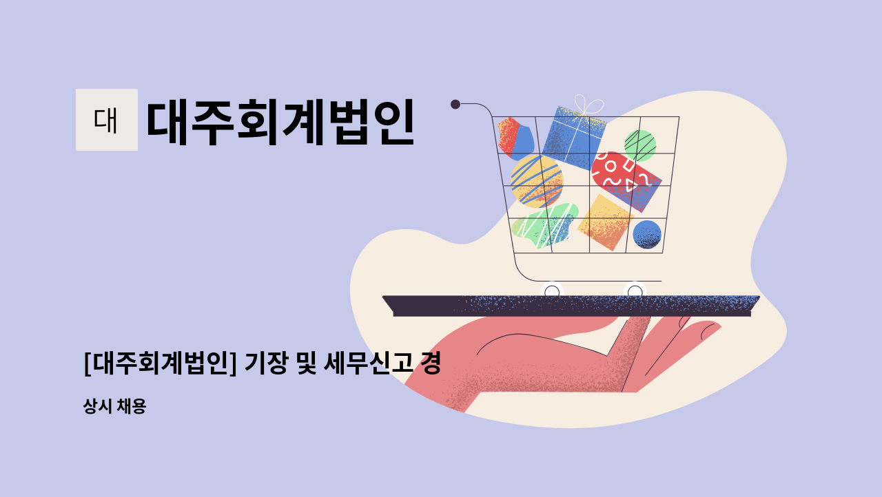 대주회계법인 - [대주회계법인] 기장 및 세무신고 경력직 채용(외투법인포함) : 채용 메인 사진 (더팀스 제공)