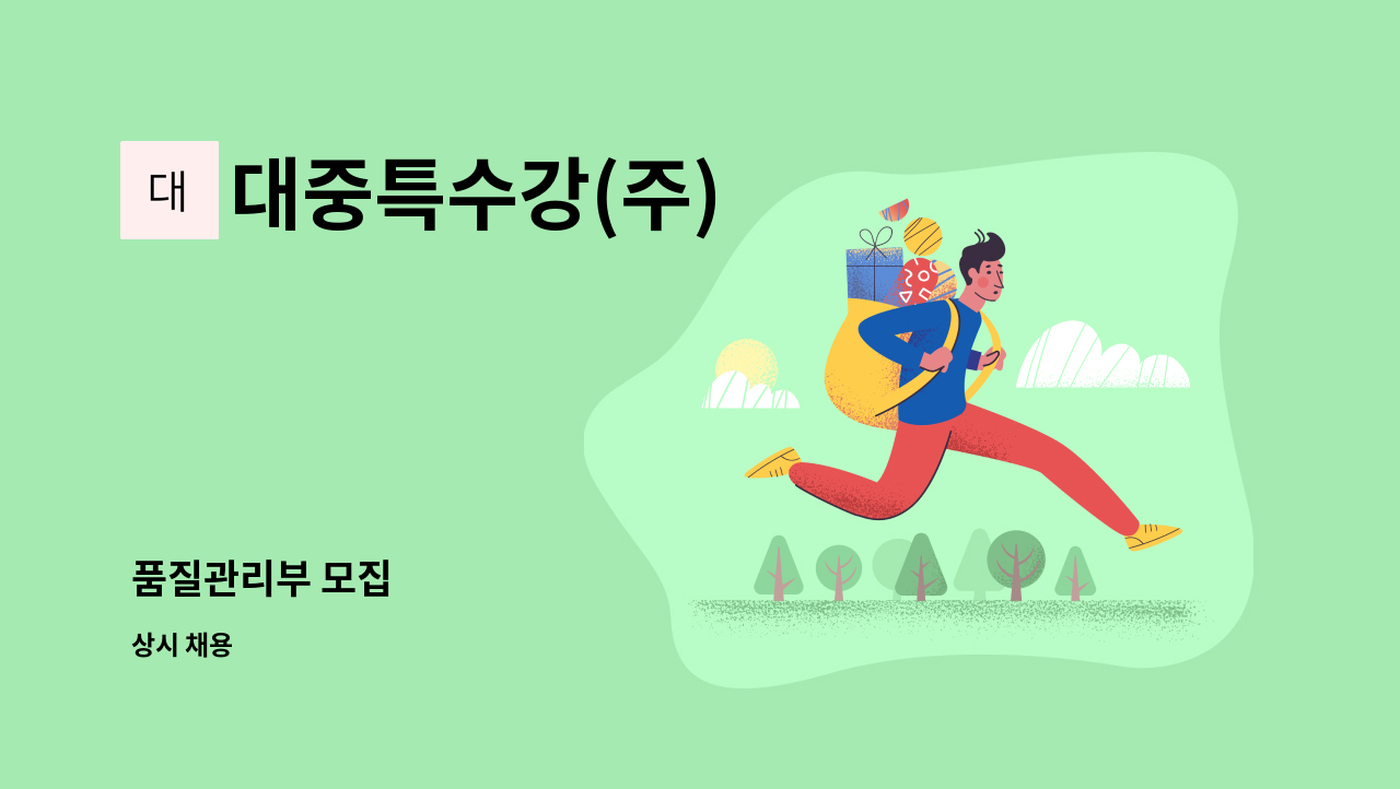 대중특수강(주) - 품질관리부 모집 : 채용 메인 사진 (더팀스 제공)