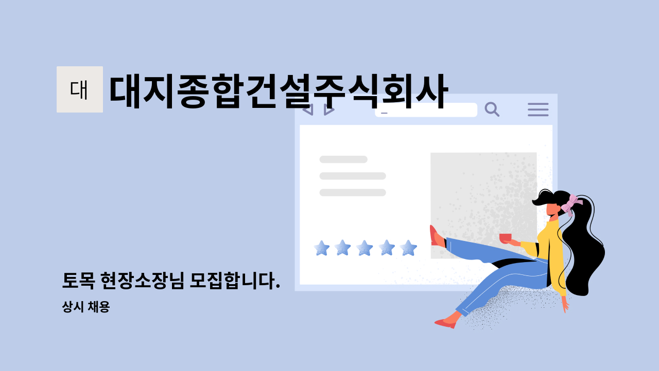 대지종합건설주식회사 - 토목 현장소장님 모집합니다. : 채용 메인 사진 (더팀스 제공)