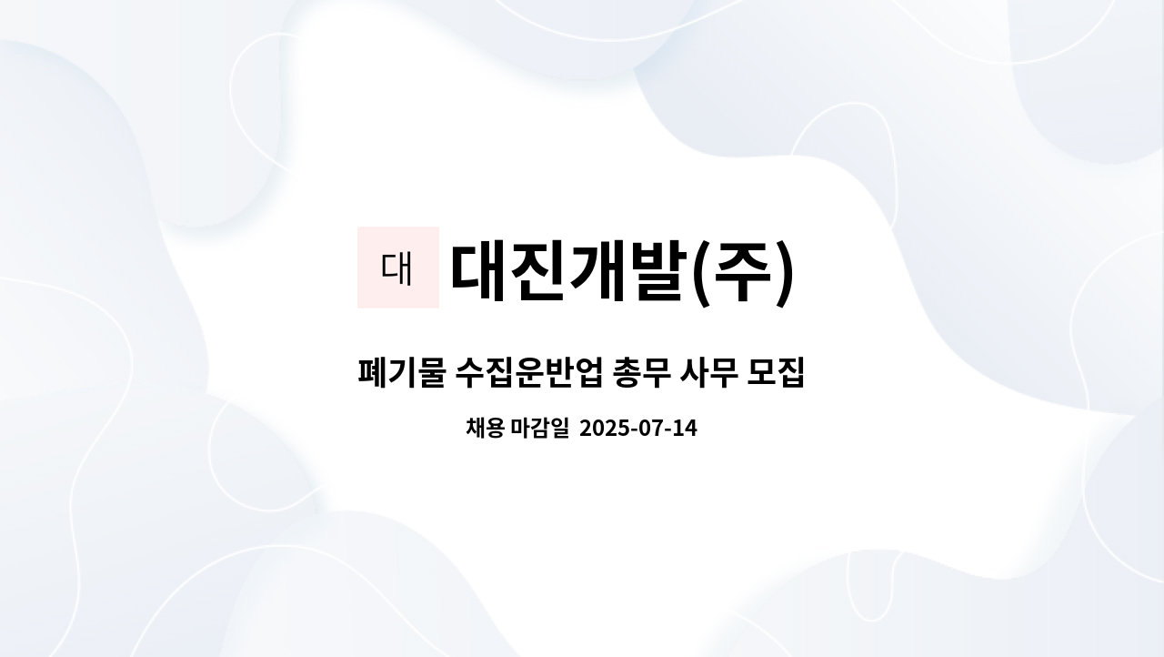 대진개발(주) - 폐기물 수집운반업 총무 사무 모집 : 채용 메인 사진 (더팀스 제공)