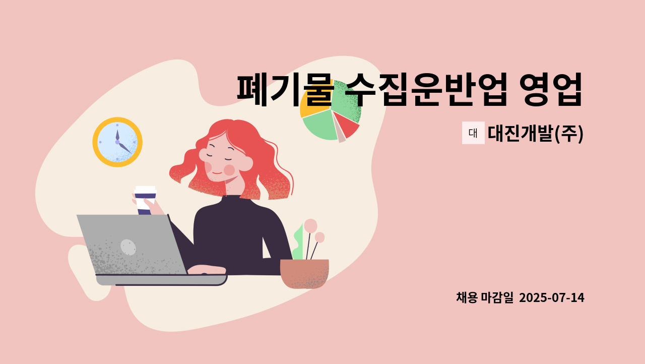 대진개발(주) - 폐기물 수집운반업 영업관리 사무 모집 : 채용 메인 사진 (더팀스 제공)