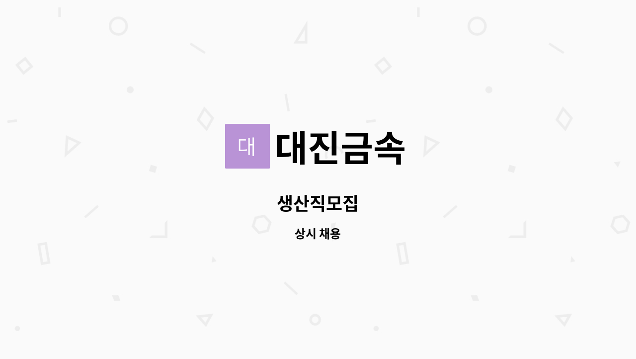 대진금속 - 생산직모집 : 채용 메인 사진 (더팀스 제공)