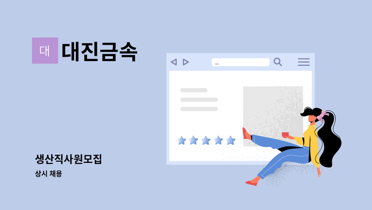 대진금속 - 생산직사원모집 : 채용 메인 사진 (더팀스 제공)