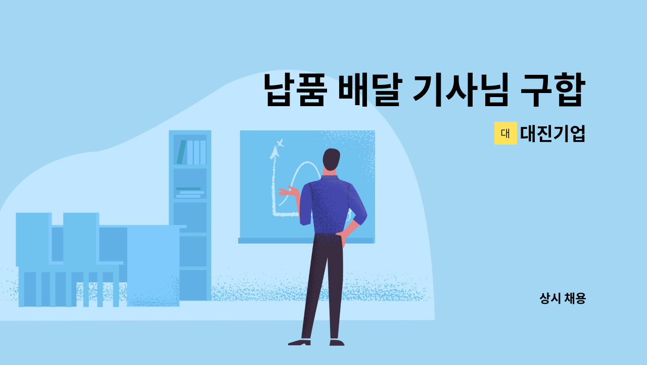 대진기업 - 납품 배달 기사님 구합니다~! : 채용 메인 사진 (더팀스 제공)