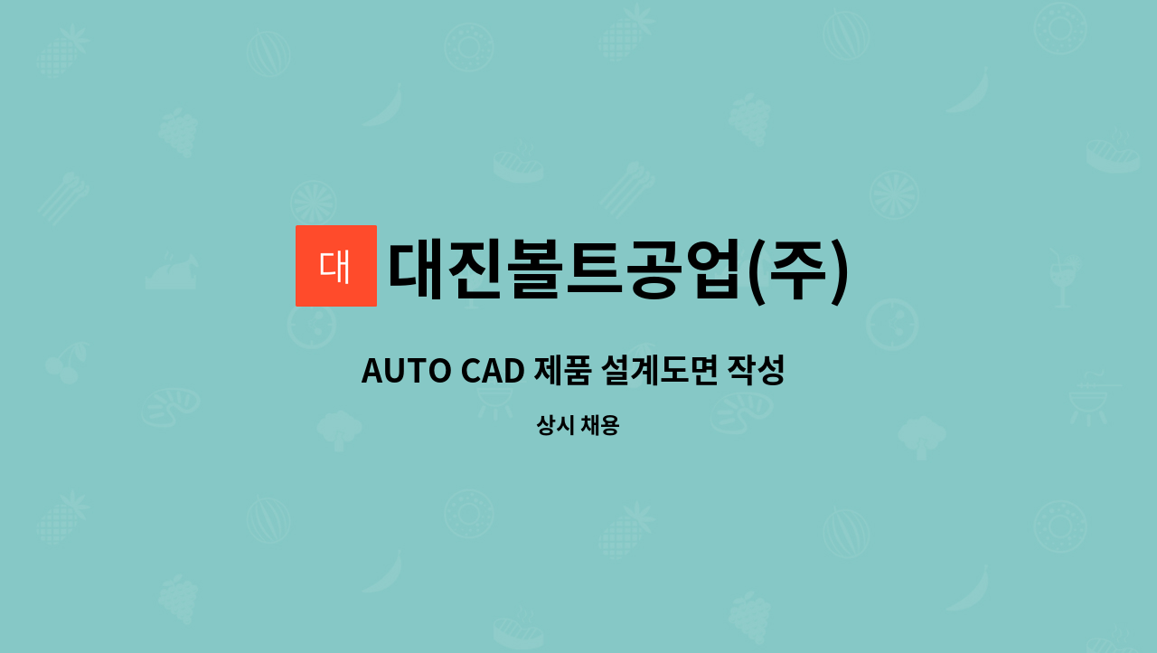 대진볼트공업(주) - AUTO CAD 제품 설계도면 작성 관리 정규직 모집 : 채용 메인 사진 (더팀스 제공)