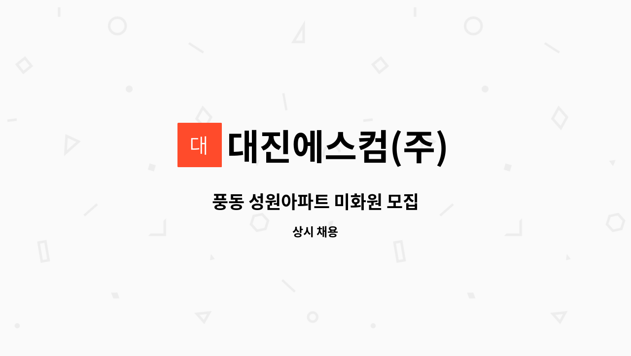 대진에스컴(주) - 풍동 성원아파트 미화원 모집 : 채용 메인 사진 (더팀스 제공)