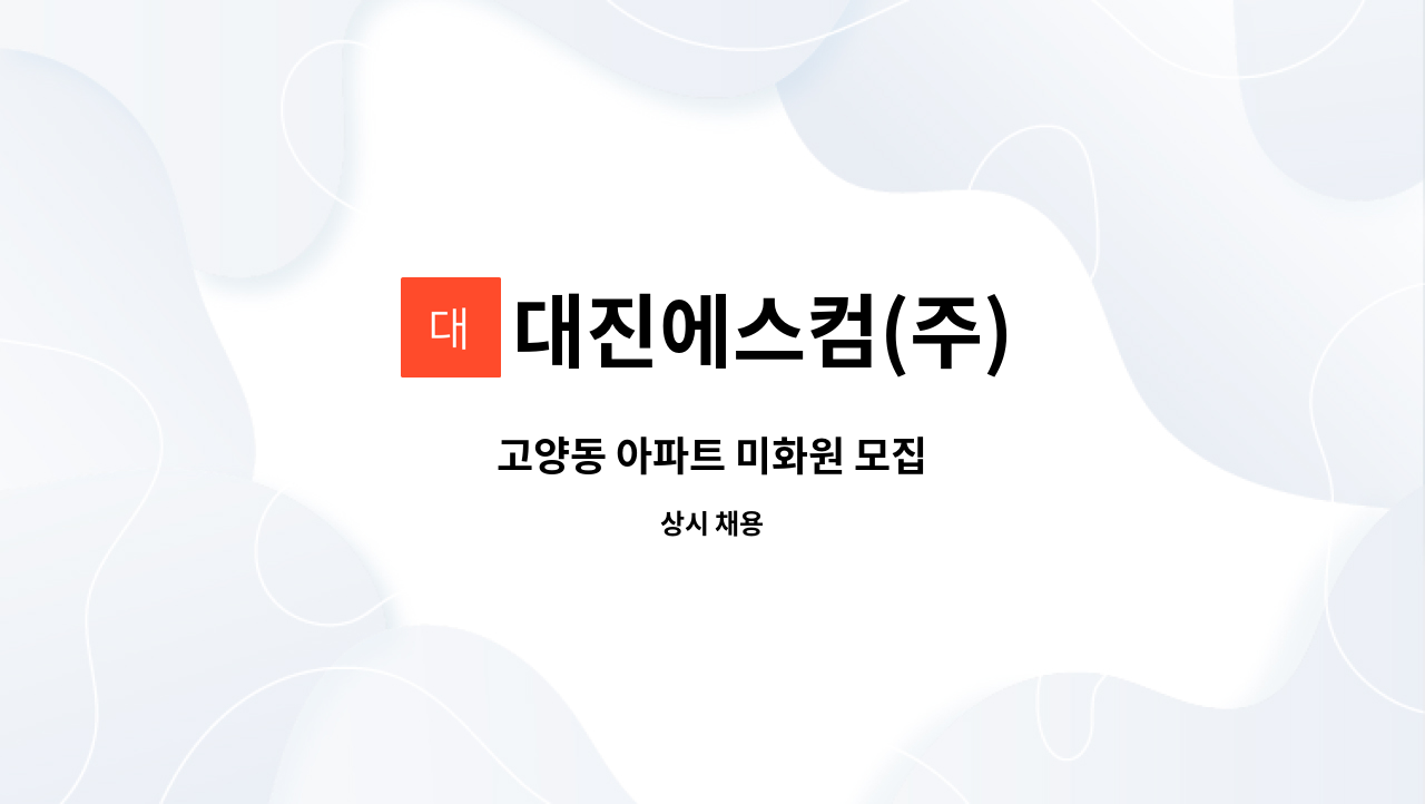 대진에스컴(주) - 고양동 아파트 미화원 모집 : 채용 메인 사진 (더팀스 제공)