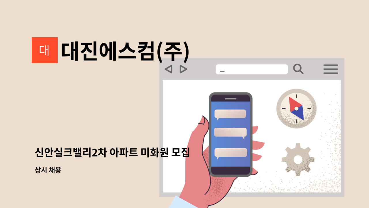 대진에스컴(주) - 신안실크밸리2차 아파트 미화원 모집 : 채용 메인 사진 (더팀스 제공)