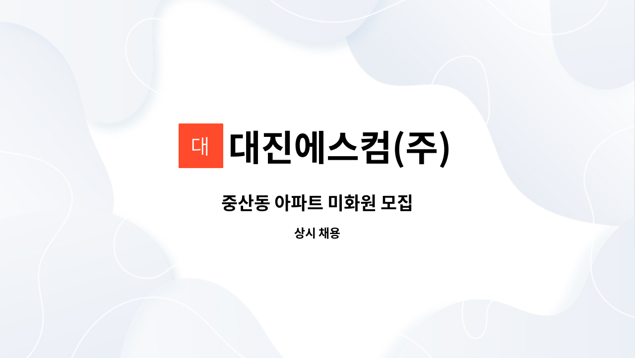 대진에스컴(주) - 중산동 아파트 미화원 모집 : 채용 메인 사진 (더팀스 제공)