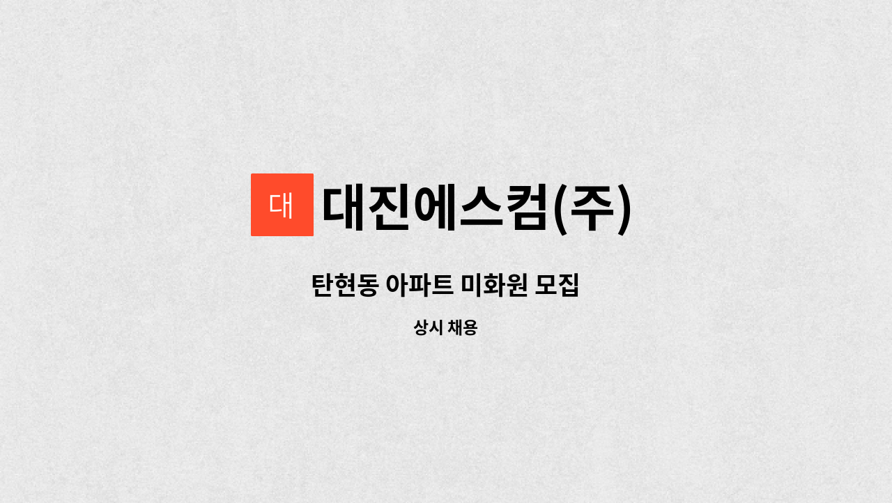 대진에스컴(주) - 탄현동 아파트 미화원 모집 : 채용 메인 사진 (더팀스 제공)