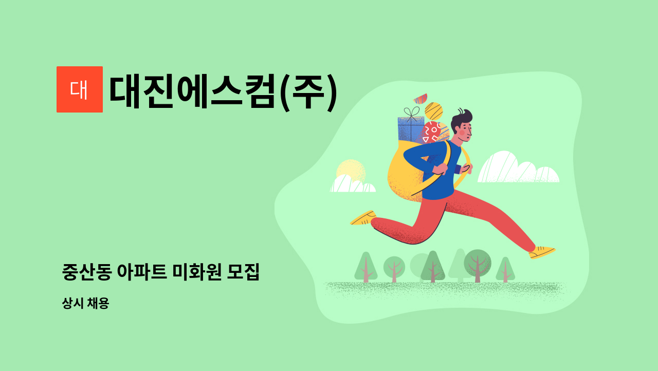 대진에스컴(주) - 중산동 아파트 미화원 모집 : 채용 메인 사진 (더팀스 제공)