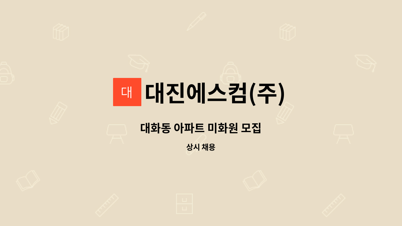 대진에스컴(주) - 대화동 아파트 미화원 모집 : 채용 메인 사진 (더팀스 제공)