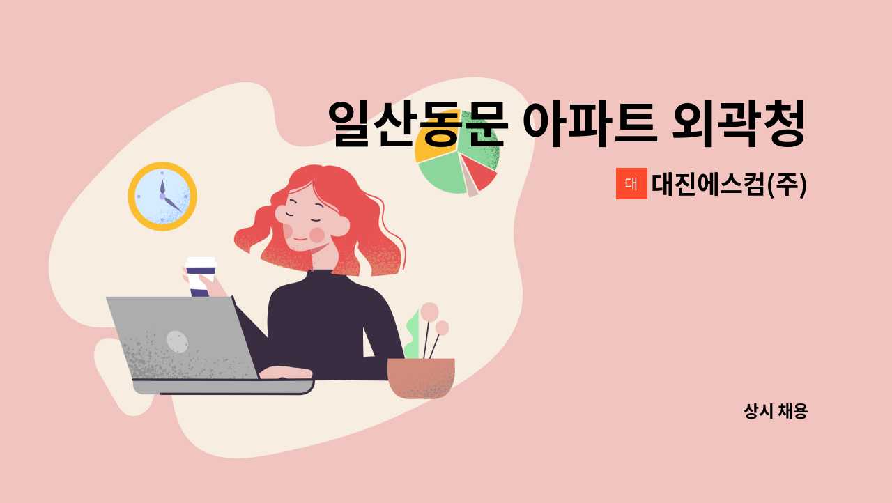 대진에스컴(주) - 일산동문 아파트 외곽청소 모집 : 채용 메인 사진 (더팀스 제공)