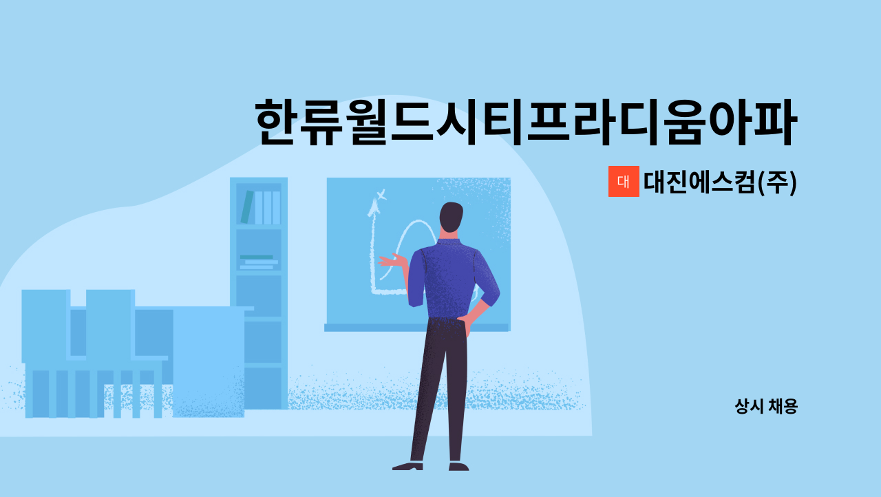 대진에스컴(주) - 한류월드시티프라디움아파트 청소원 모집 : 채용 메인 사진 (더팀스 제공)