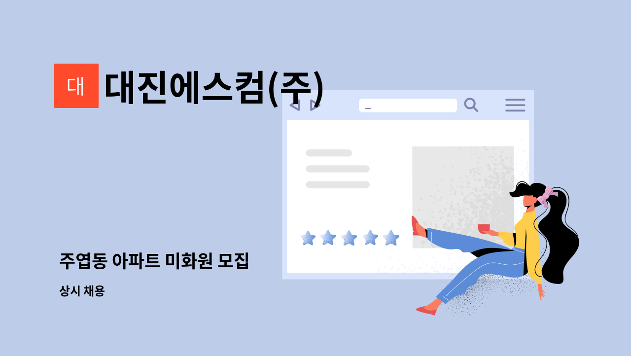 대진에스컴(주) - 주엽동 아파트 미화원 모집 : 채용 메인 사진 (더팀스 제공)