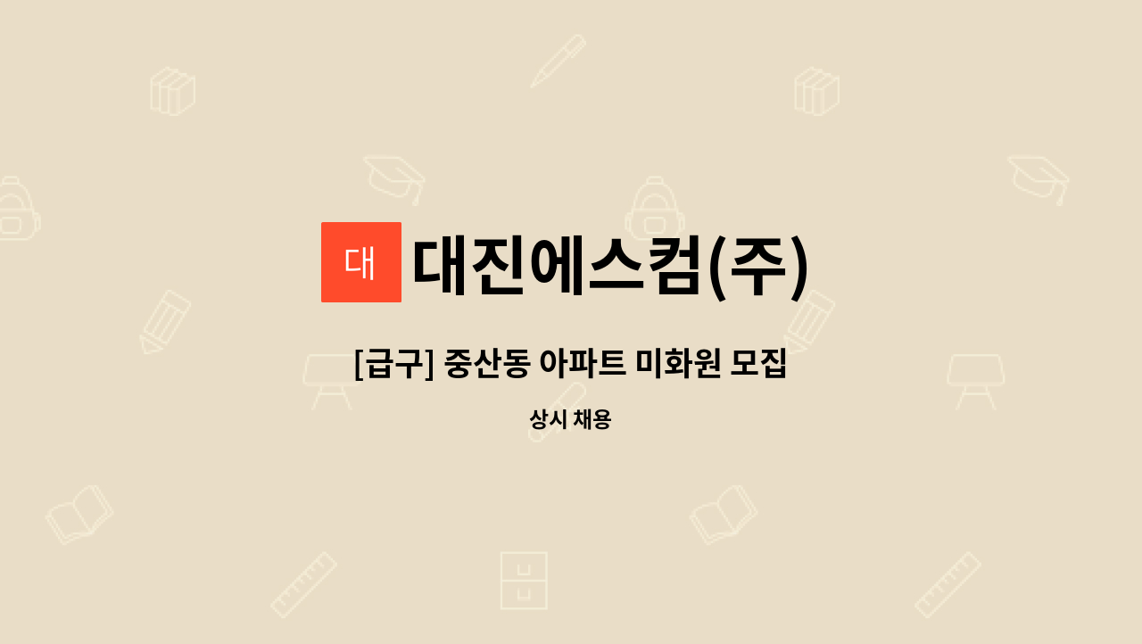 대진에스컴(주) - [급구] 중산동 아파트 미화원 모집 : 채용 메인 사진 (더팀스 제공)
