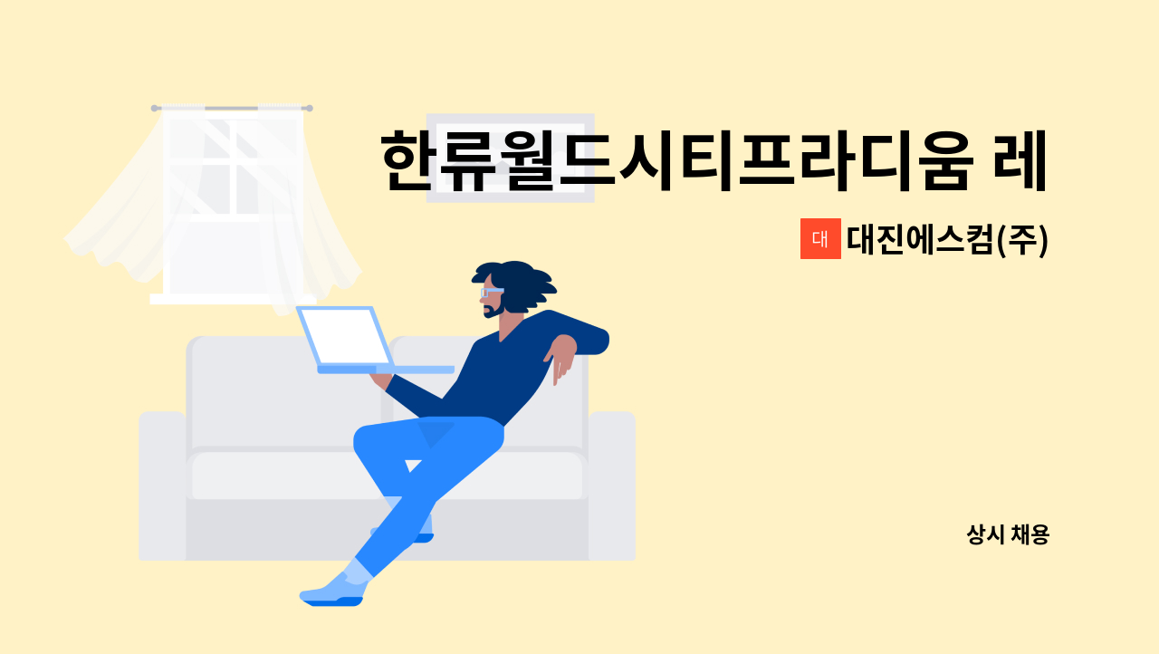 대진에스컴(주) - 한류월드시티프라디움 레이크 청소원 모집 : 채용 메인 사진 (더팀스 제공)