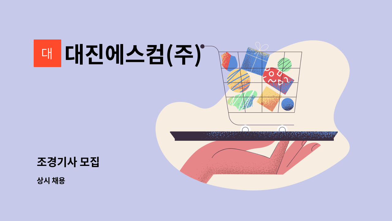 대진에스컴(주) - 조경기사 모집 : 채용 메인 사진 (더팀스 제공)