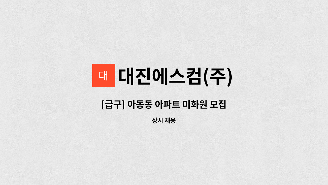 대진에스컴(주) - [급구] 아동동 아파트 미화원 모집 : 채용 메인 사진 (더팀스 제공)