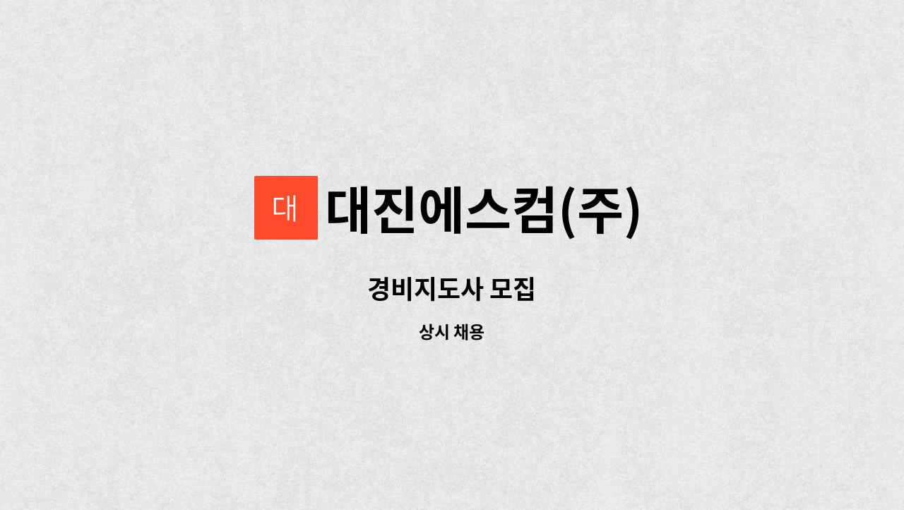 대진에스컴(주) - 경비지도사 모집 : 채용 메인 사진 (더팀스 제공)